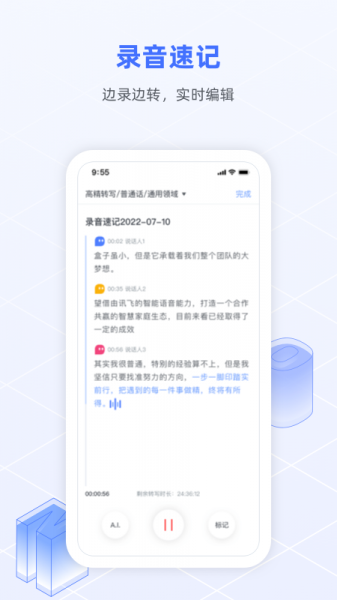 讯飞语记官方最新版app下载_讯飞语记安卓版V7.2 运行截图2