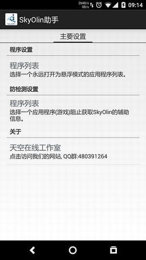 skyolin助手下载_skyolin助手分屏免root装xposed下载v2.5最新版 运行截图2