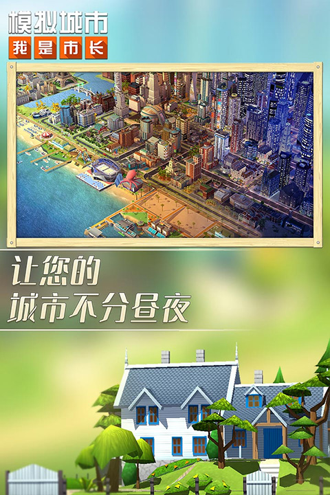 模拟城市我是市长免费版游戏最新版下载_模拟城市我是市长免费版升级版下载v0.58 安卓版 运行截图2