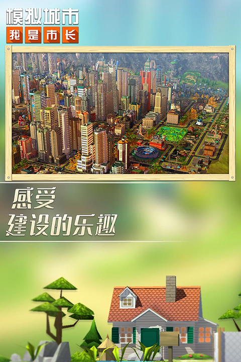 模拟城市我是市长免费版游戏最新版下载_模拟城市我是市长免费版升级版下载v0.58 安卓版 运行截图1