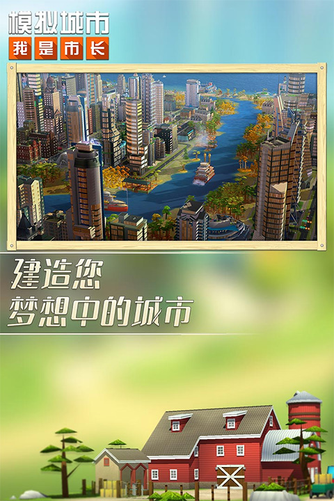 模拟城市我是市长免费版游戏最新版下载_模拟城市我是市长免费版升级版下载v0.58 安卓版 运行截图3