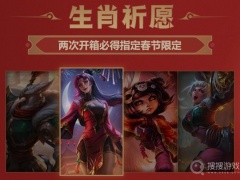 《lol》2023生肖祈愿春节限定皮肤一览[多图]