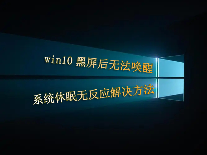 win10黑屏后解决方法首图