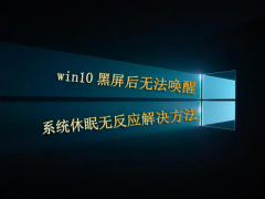 win10黑屏后无法唤醒 系统休眠无反应解决方法