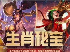 《lol》生肖赐福宝箱能开出什么一览[多图]