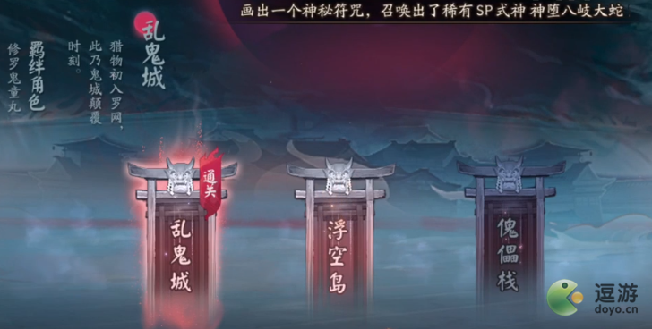 阴阳师乱鬼城全结局通关攻略