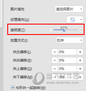 WPS设置图片透明度