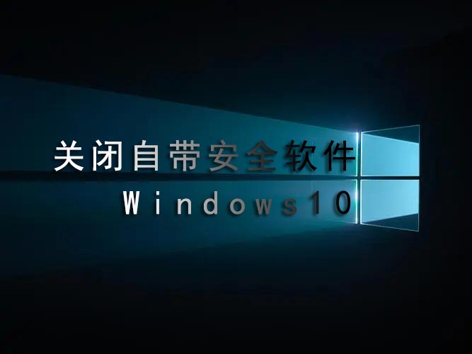 win10关闭自带安全软件首图