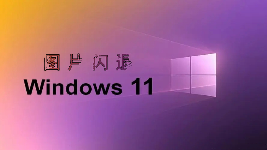 win11图片打开闪退首图