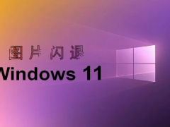 win11打开图片闪退 打不开解决方法