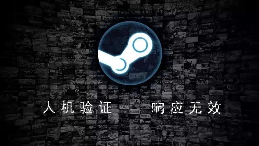 Steam人机验证响应无效解决方法首图