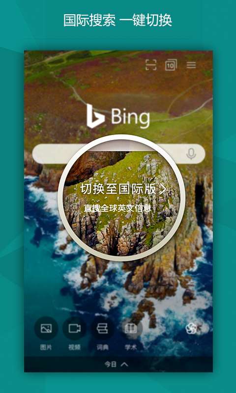 bing搜索国内版下载_bing搜索国内版手机版最新版 运行截图3