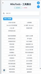 tools miku网页版下载_tools miku网页版工具最新版 运行截图1