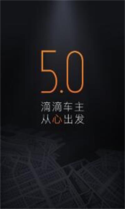 滴滴车主司机端5.0.4