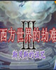 魔兽争霸31.24西方世界的劫难3贺岁版下载安装_西方世界的劫难3贺岁版V1.18