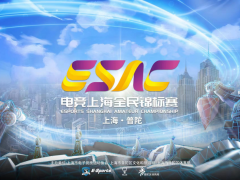 第三届电竞上海全民锦标赛总决赛即将开赛！[多图]
