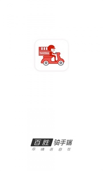 百胜骑手端app免费版下载_百胜骑手端纯净版下载v1.0 安卓版 运行截图1