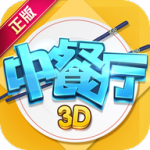 中餐厅手游破解版无限金币钻石-中餐厅3D游戏安卓修改版下载v1.3.7