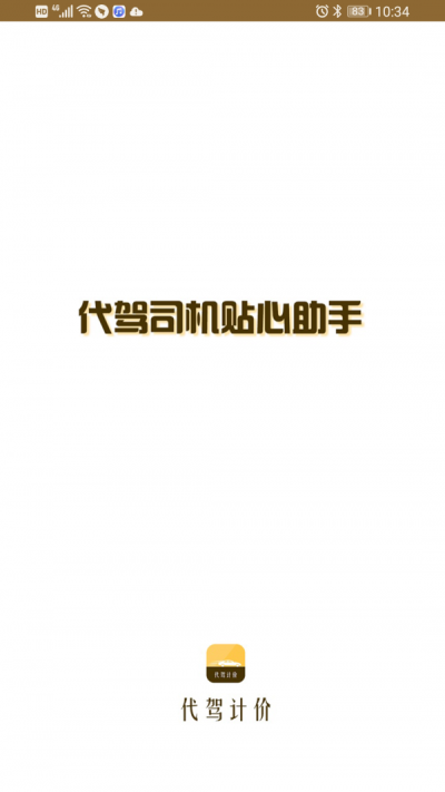 代驾计价联盟软件最新版下载_代驾计价联盟纯净版下载v1.0.0 安卓版 运行截图1