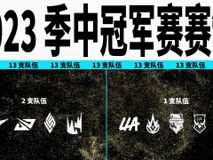 《lol》2023季中冠军赛赛制一览[多图]