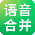 语音合并助手软件永久免费版下载_语音合并助手纯净版下载v2.3.8 安卓版