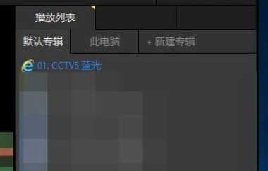 PotPlayer观看直播流程5