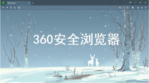 360浏览器高速浏览器下载安装_360浏览器高速浏览器V13.1 运行截图1