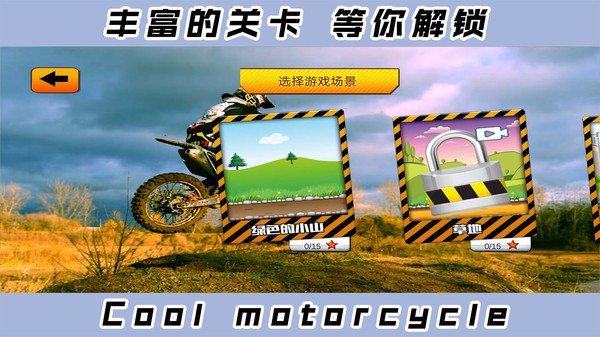 2D酷炫摩托车游戏最新版下载_2D酷炫摩托车安卓最新版下载_2D酷炫摩托车游戏安卓 运行截图3