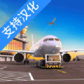 机场模拟手机版下载_机场模拟器下载_机场模拟中文版安卓