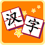 我爱汉字app免费版下载_我爱汉字纯净版下载v2.4.0521010 安卓版
