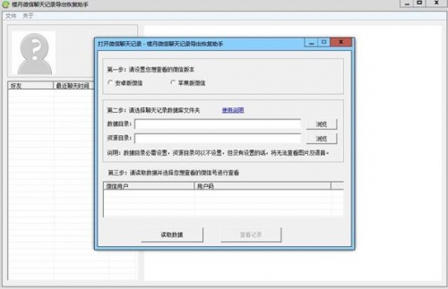 楼月微信聊天记录导出恢复助手免费下载_楼月微信聊天记录导出恢复助手下载安装V4.87 运行截图2