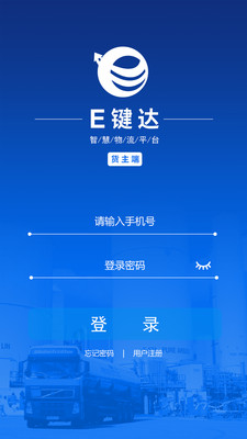 E键达货主端安卓版免费下载_E键达货主端升级版免费下载v1.0.5 安卓版 运行截图1