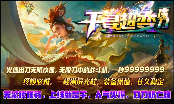 千寻超变魔刀官方版_千寻魔盒最新版本下载_千寻超变魔刀官方正版手游 运行截图2