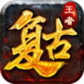 王者复古中文免费版下载_王者复古完整版下载v1.0 安卓版