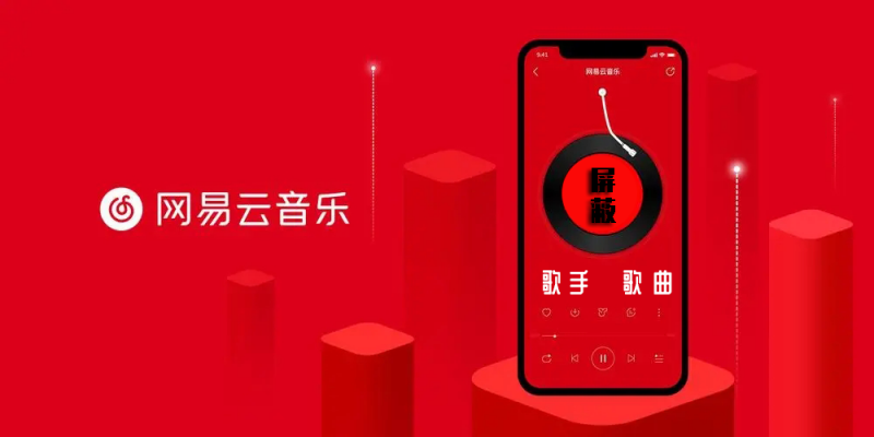 网易云音乐屏蔽歌曲歌手首图