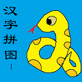 幼儿识字汉字儿童拼图安卓版免费下载_幼儿识字汉字儿童拼图升级版免费下载v1.16 安卓版