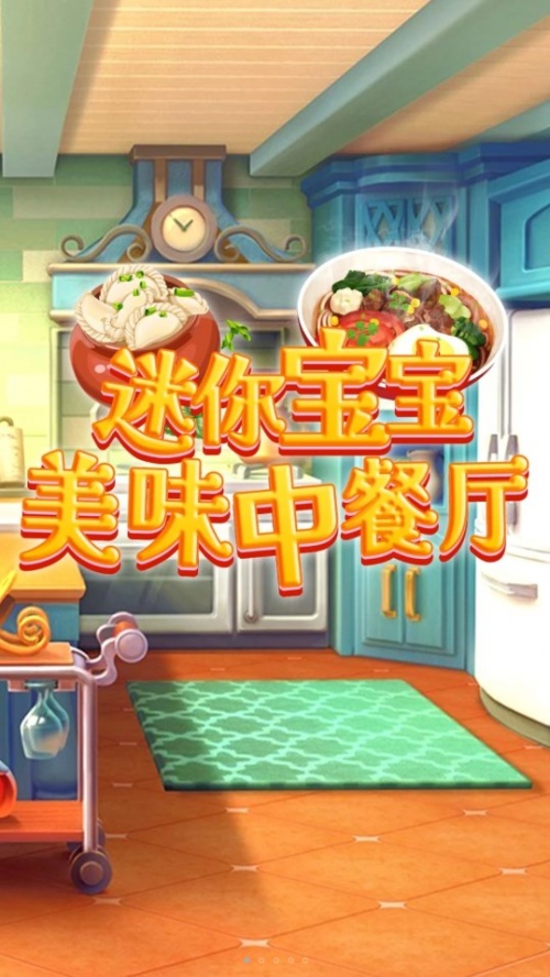 迷你宝宝美味中餐厅游戏下载_迷你宝宝美味中餐厅中文版下载v1.0 安卓版 运行截图2
