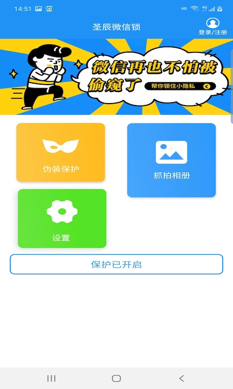 圣辰微信锁app下载_圣辰微信锁app最新安卓版软件最新版 运行截图4