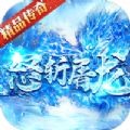 怒斩屠龙官网_怒斩屠龙冰雪复古_怒斩屠龙复古打金高返手游官方最新版