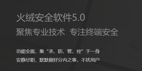 火绒安全软件最新版官方下载_火绒安全软件最新版下载安装V5.0 运行截图1