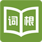 词根词缀字典下载_词根词缀字典电子版安卓版下载最新版