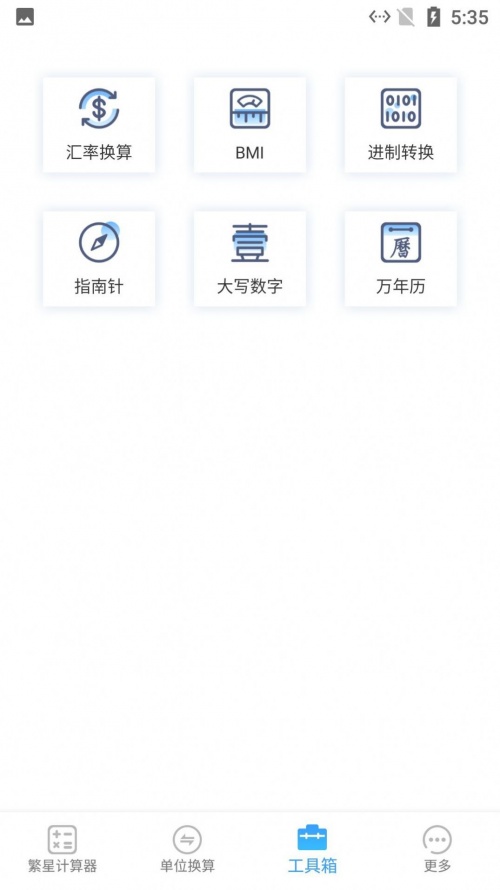 繁星计算器app下载_繁星计算器app免费版手机版下载最新版 运行截图2