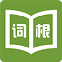 词根词缀字典v4.8.9下载_词根词缀字典v4.8.9手机版免费版最新版