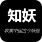 知妖中国妖怪百集下载_知妖中国妖怪百集软件app最新版