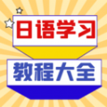 日语学习宝典软件最新版下载_日语学习宝典最新版本安装下载v1.0.0 安卓版