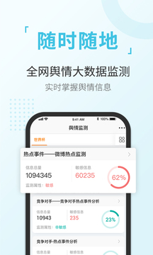 舆情通app下载_舆情通app2023最新版 运行截图5