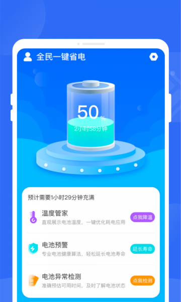 全民一键省电app免费版下载_全民一键省电最新版本安装下载v1.0.0 安卓版 运行截图2