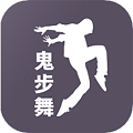 鬼步舞舞蹈教学手机版下载_鬼步舞舞蹈教学最新手机版下载v1.1.0 安卓版