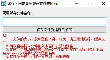 网易音乐缓存文件转MP3绿色版下载_网易音乐缓存文件转MP3下载安装V1.0 运行截图2