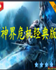 魔兽地图神界危机下载安装_魔兽经典地图神界危机下载V9.34